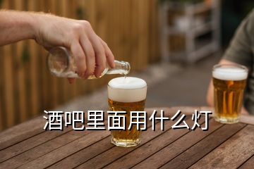 酒吧里面用什么燈