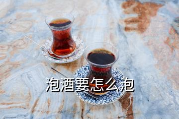 泡酒要怎么泡