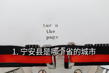 1. 寧安縣是哪個省的城市