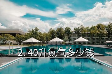 2. 40升氮氣多少錢