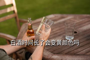 白酒時(shí)間長了會(huì)變黃顏色嗎