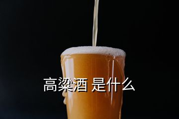 高粱酒 是什么