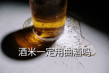 酒米一定用曲酒嗎