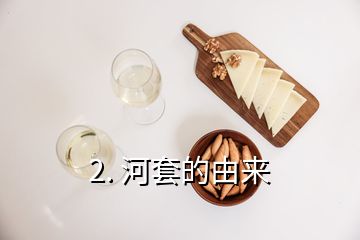 2. 河套的由來