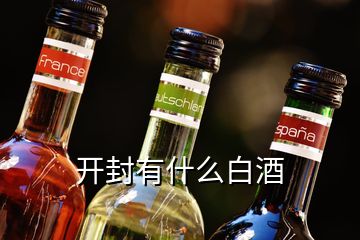 開封有什么白酒