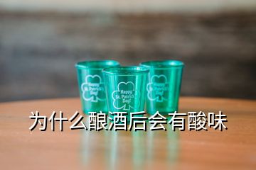 為什么釀酒后會(huì)有酸味