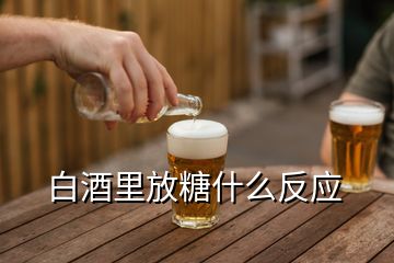 白酒里放糖什么反應(yīng)