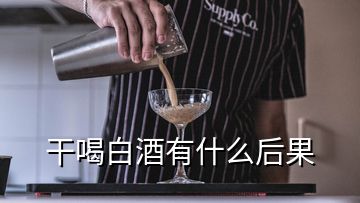 干喝白酒有什么后果