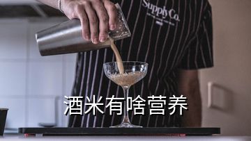 酒米有啥營養(yǎng)