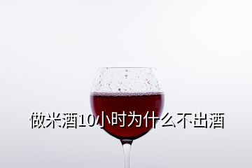 做米酒10小時(shí)為什么不出酒