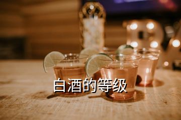 白酒的等級(jí)