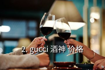 2. gucci 酒神 價(jià)格