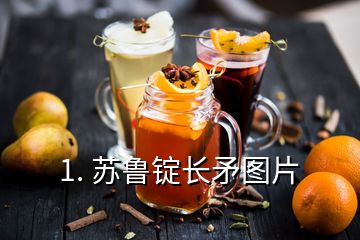 1. 蘇魯錠長矛圖片