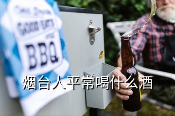 煙臺人平常喝什么酒