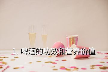 1. 啤酒的功效和營養(yǎng)價值