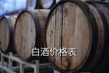 白酒價格表