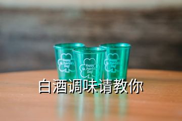 白酒調(diào)味請教你