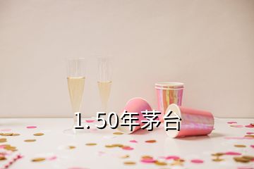 1. 50年茅臺