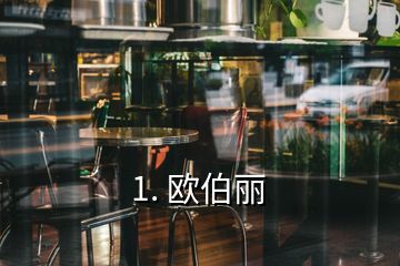 1. 歐伯麗