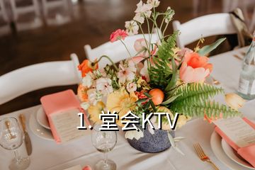 1. 堂會(huì)KTV