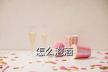 怎么泡酒