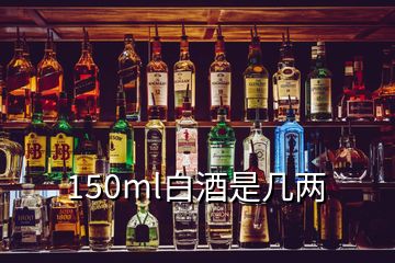 150ml白酒是幾兩