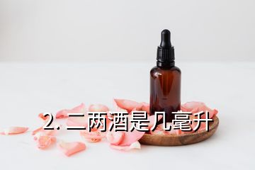 2. 二兩酒是幾毫升