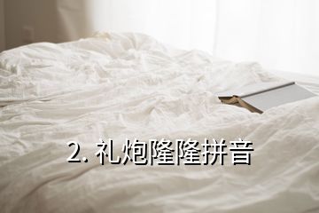 2. 禮炮隆隆拼音