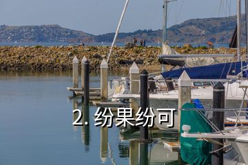 2. 紛果紛可