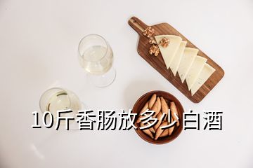 10斤香腸放多少白酒