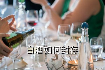 白酒如何封存