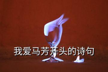我愛馬芳開頭的詩(shī)句
