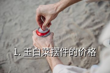 1. 玉白菜擺件的價格