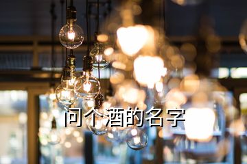 問個酒的名字