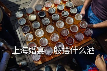 上?；檠缫话銛[什么酒
