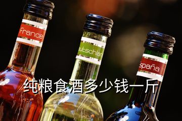 純糧食酒多少錢(qián)一斤