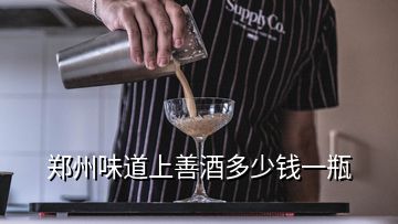 鄭州味道上善酒多少錢一瓶