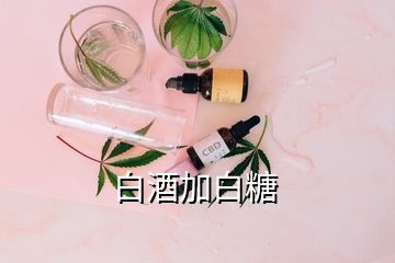 白酒加白糖