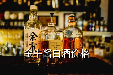 金牛醬白酒價(jià)格