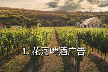 1. 花河啤酒廣告