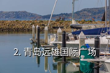 2. 青島遠雄國際廣場