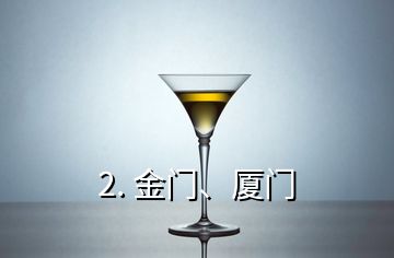 2. 金門、廈門