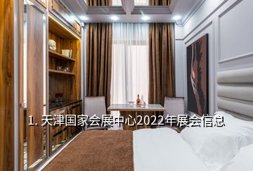 1. 天津國(guó)家會(huì)展中心2022年展會(huì)信息