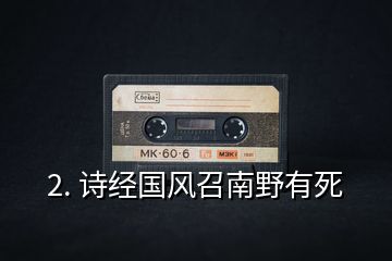 2. 詩經(jīng)國風召南野有死