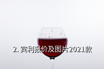 2. 賓利報價及圖片2021款