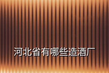 河北省有哪些造酒廠