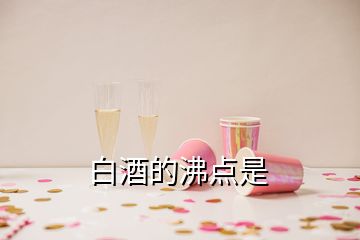 白酒的沸點(diǎn)是