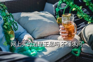 網(wǎng)上買的酒是正品嗎 不懂求問(wèn)