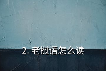 2. 老撾語怎么讀