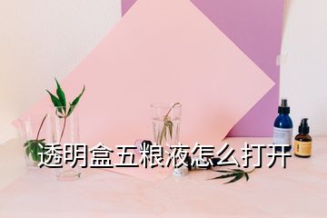 透明盒五糧液怎么打開